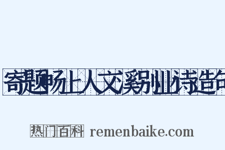 寄题畅上人文溪别业诗造句是什么意思的图片